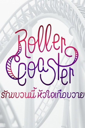 รักขบวนนี้หัวใจเกือบวาย poszter