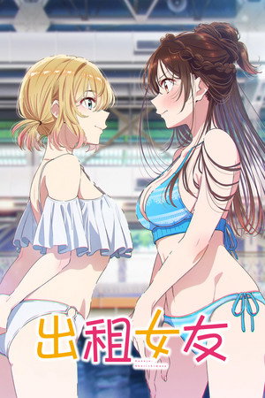 彼女、お借りします poszter