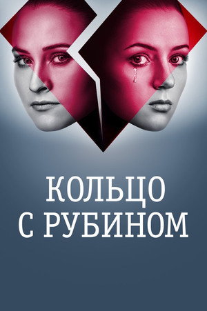 Обручка з рубіном poszter