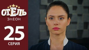 Отель Элеон 2. évad Ep.4 4. epizód