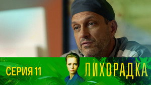 Лихорадка 1. évad Ep.11 11. epizód