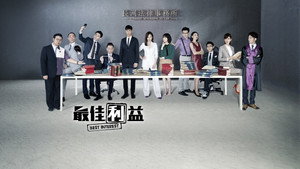 最佳利益 kép