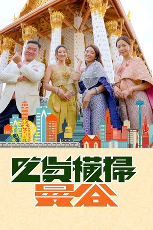 吃貨橫掃曼谷 1. évad (2023-02-20) poszter