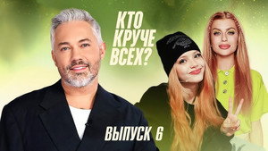Кто круче всех? 1. évad Ep.6 6. epizód