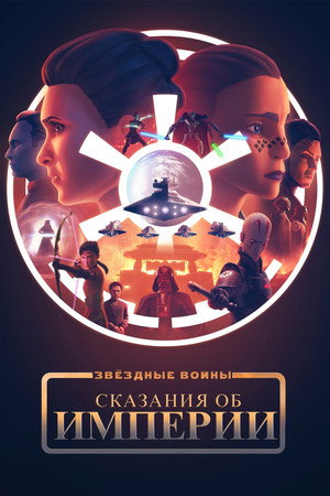 Star Wars: Birodalmi históriák poszter