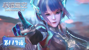 吞噬星空 1. évad Ep.119 119. epizód