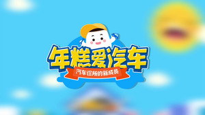 年糕爱汽车 1. évad Ep.20 20. epizód