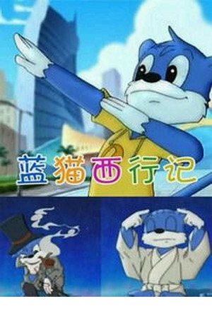 蓝猫淘气三千问 18. évad () poszter