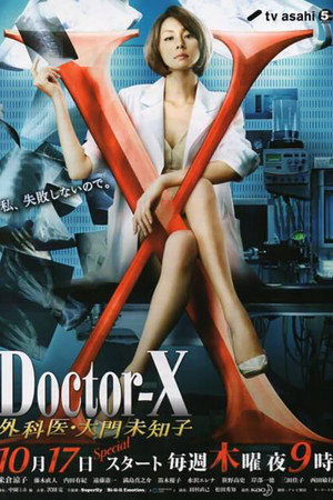 ドクターX ～外科医・大門未知子～ 2. évad (2013-10-17) poszter