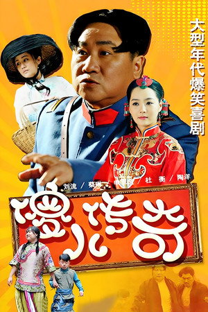 傻儿传奇 poszter