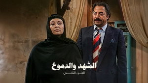 الشهد والدموع kép