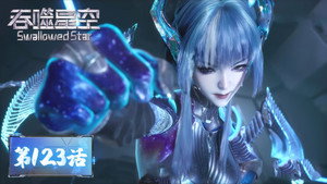 吞噬星空 1. évad Ep.123 123. epizód