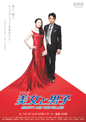 美女と男子 poszter