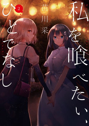 私を喰べたい、ひとでなし poszter