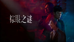 棕眼之谜 kép