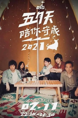 五月天陪你守岁 4. évad (2021-02-11) poszter