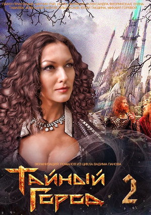 Тайный город 2. évad (2014-09-28) poszter