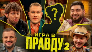 Игра в Правду 4. évad Ep.2 2. epizód