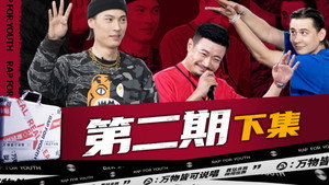 说唱新世代 1. évad Ep.5 5. epizód