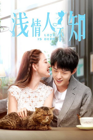 浅情人不知 1. évad (2019-07-24) poszter