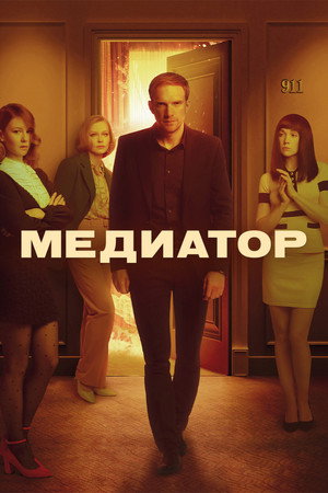 Медиатор poszter