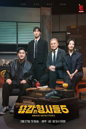 용감한 형사들 5. évad (2026-03-27) poszter
