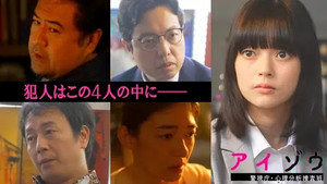 アイゾウ 警視庁・心理分析捜査班 1. évad Ep.4 4. epizód