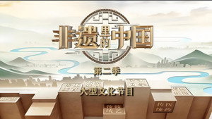 非遗里的中国 kép
