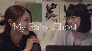 ユーレイの彼女と私の恋 kép