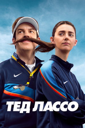 Ted Lasso poszter