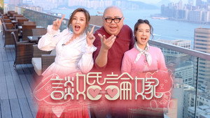 談婚論嫁 kép