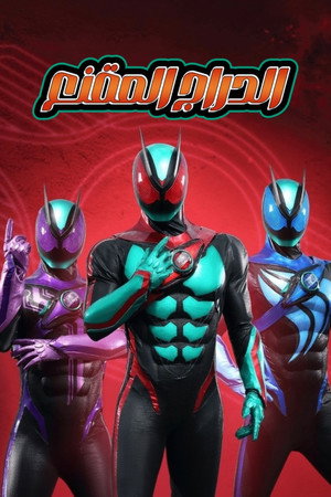 仮面ライダーゼッツ poszter