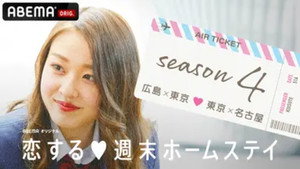 恋する週末ホームステイ kép