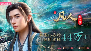 凡人修仙传 kép