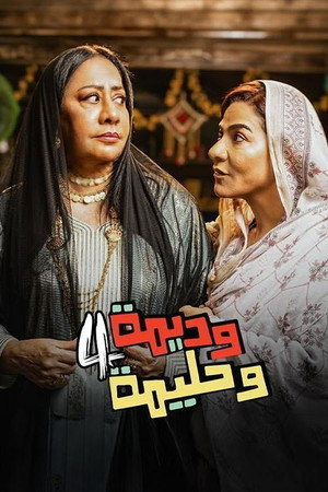 وديمة وحليمة 4. évad (2025-03-01) poszter