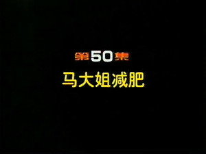 闲人马大姐 1. évad Ep.50 50. epizód