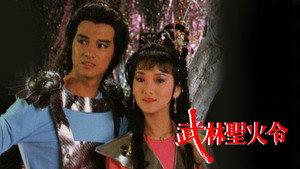 武林聖火令 kép