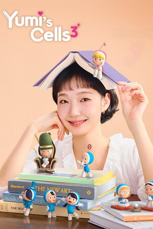 유미의 세포들 poszter