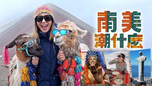 南美潮什麼 kép