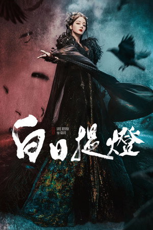 白日提灯​ poszter