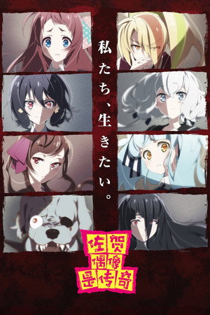 ゾンビランドサガ poszter