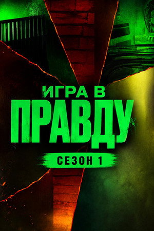 Игра в Правду 1. évad (2023-02-08) poszter