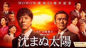 沈まぬ太陽 kép