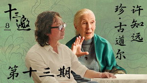 十三邀 8. évad Ep.13 13. epizód