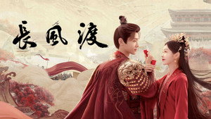 长风渡 kép