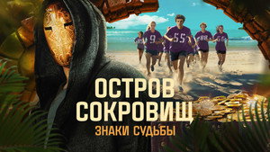 Остров сокровищ. Знаки судьбы kép