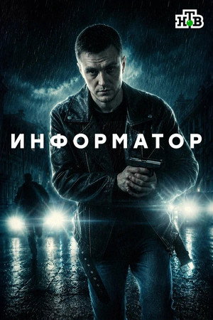 Информатор poszter