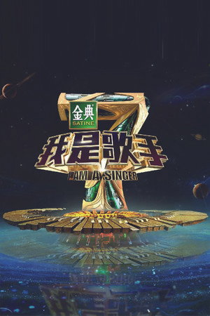 我是歌手 4. évad (2016-01-14) poszter