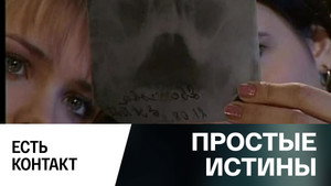 Простые истины 1. évad Ep.313 313. epizód