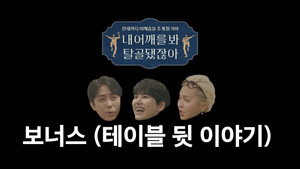 내 어깨를 봐 탈골됐잖아 Speciális epizódok Ep.2 2. epizód